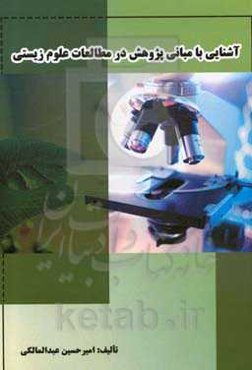 آشنایی با مبانی پژوهش در مطالعات علوم زیستی