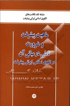 ماهیت پیشرفت و ضرورت تاملی در مبانی آن در الگوی اسلامی ایرانی پیشرفت