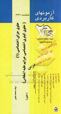 آزمون‌های کاربردی حقوق کیفری اختصاصی جرایم علیه اشخاص (جنایات)، حقوق جزای اختصاصی (1): نمونه سوالات ادوار گذشته به همراه پاسخ ترشحی