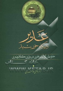 غدیر در نگاه خورشید