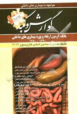 سوالات بورد و ارتقای بیماری‌های گوارش و کبد (1390 - 1380)