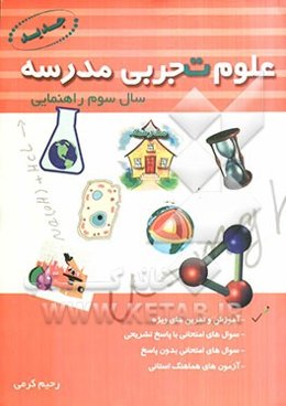 علوم تجربی مدرسه سال سوم راهنمایی