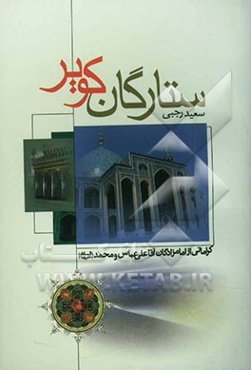 ستارگان کویر: کراماتی از امامزاده آقا علی عباس