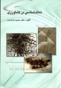 نماتدشناسی در کشاورزی