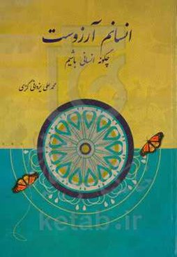 انسانم آرزوست: چگونه انسانی باشیم؟