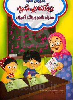 آموزش الفبا و دیکته شب (به همراه شعر و رنگ‌آمیزی)