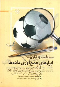 ساخت و کاربرد ابزارهای جمع‌آوری داده‌ها با تاکید بر مدیریت ورزشی