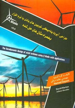 طراحی آیرودینامیکی توربین‌های بادی دستورالعمل Q-BLADE