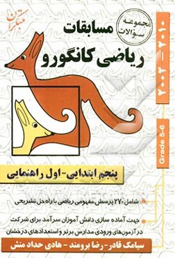 مجموعه سوالات مسابقات ریاضی کانگورو: پنجم ابتدایی - اول راهنمایی (شامل 9 دوره مسابقات ریاضی کانگورو با راه حل تشریحی)