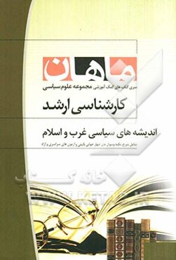 اندیشه‌های سیاسی غرب و اسلام