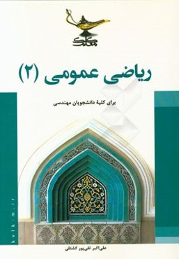 ریاضی عمومی (2)