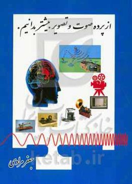 از پرده صوت و تصویر بیشتر بدانیم