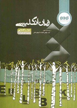 زبان انگلیسی دوم راهنمایی