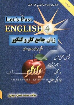 زبان جامع کار و کنکور: مخصوص دانش‌آموزان سال چهارم و داوطلبان کنکور= Let's pass English 4