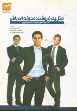 مثل یک فروشنده حرفه‌ای باش: هندبوک تصویری فروشندگان و بازاریابان