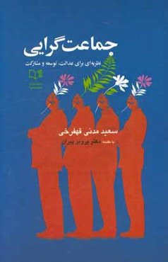 جماعت‌گرایی: نظریه‌ای برای عدالت، توسعه و مشارکت