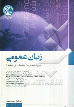 زبان عمومی: ویژه آزمون کارشناسی ارشد