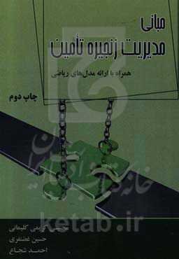 مبانی مدیریت زنجیره تامین همراه با ارائه مدل‌های ریاضی