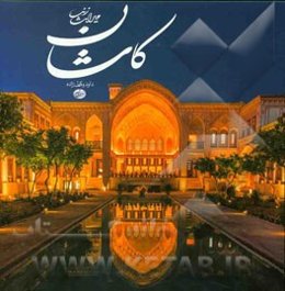 کاشان: میراث زنده