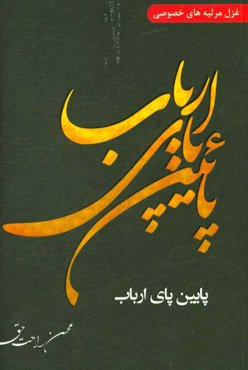 پایین پای ارباب