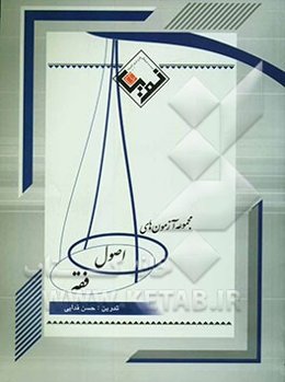 مجموعه آزمون‌های اصول فقه