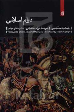 درام اسلامی: تئاتر: نظریه و اجرا