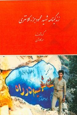 زندگینامه شهید محمود جزء کلانتری از زبان خواهر شهید