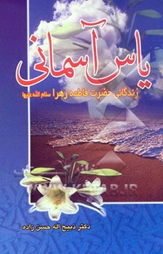 یاس آسمانی: زندگانی حضرت زهرا (س)