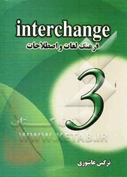 فرهنگ لغات Interchange 3