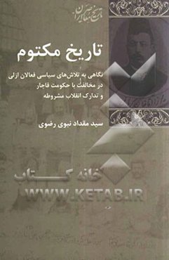 تاریخ مکتوم: نگاهی به تلاش‌های سیاسی فعالان ازلی در مخالفت با حکومت قاجار و تدارک انقلاب مشروطه