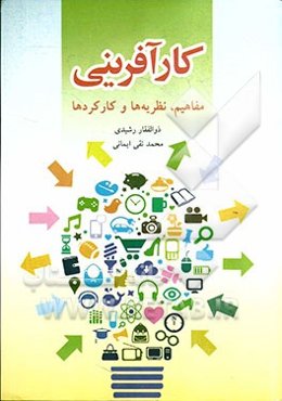 کارآفرینی: مفاهیم، نظریه‌ها و کارکردها