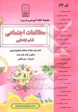 مجموعه کمک‌آموزشی و درسی مطالعات اجتماعی پایه ششم دبستان شامل نمونه سوالات امتحانی با پاسخ تشریحی