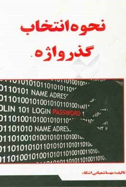 نحوه انتخاب گذرواژه