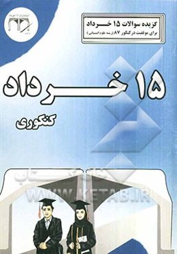 گزیده سوالات 15 خرداد برای موفقیت در کنکور 87: رشته علوم انسانی کنکوری مکاتبه‌ای: دروس عمومی و دروس اختصاصی رشته علوم انسانی