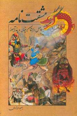 مشقت‌نامه: چهل داستان خیالی و پندآموز