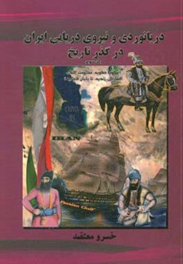 دریانوردی و نیروی دریایی ایران در گذر تاریخ: "سقوط صفویه، حکومت افغان، افشاریان، زندیه، تا پایان قاجاریه"