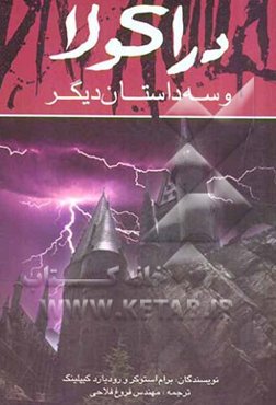 دراکولا و سه داستان دیگر