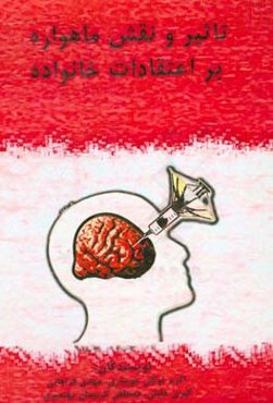 تاثیر و نقش ماهواره بر اعتقادات خانواده