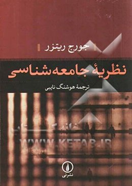 نظریه جامعه‌شناسی
