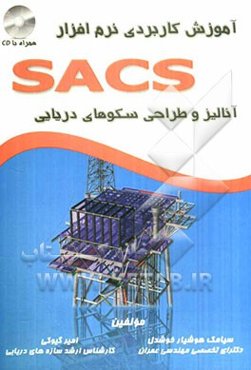 آموزش کاربردی نرم‌افزار SACS (آنالیز و طراحی سکوهای دریایی)