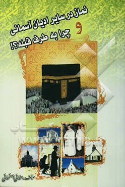 نماز در سایر ادیان آسمانی و چرا به طرف قبله؟!