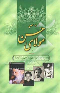 مولای حسن: یادنامه دومین سالگرد ارتحال فقیه بزرگوار، معلم اخلاق و عمل حضرت آیت‌الله حاج سید ابوالحسن مولانا رحمه‌الله علیه (1303 - 1383)