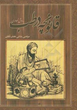 قانونچه در طب