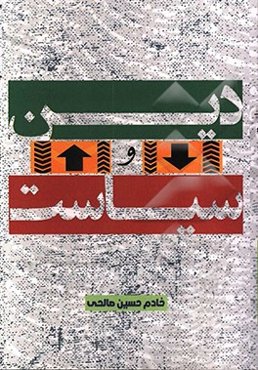 دین و سیاست