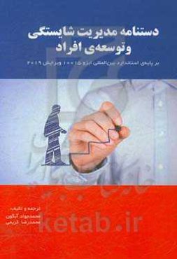 دستنامه مدیریت شایستگی و توسعه افراد بر پایه‌ی استاندارد بین‌المللی ایزو 10015