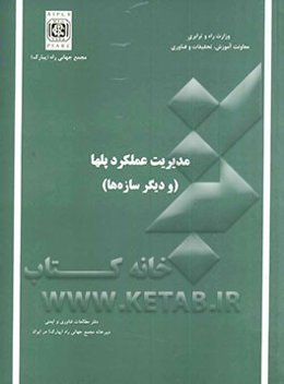 مدیریت عملکرد پلها (و دیگر سازه‌ها)