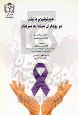 هیپنوتیزم بالینی در بیماران مبتلا به سرطان