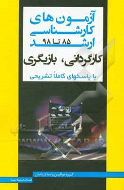 بانک سوالات کارشناسی ارشد کارگردانی و بازیگری سراسری و آزاد 85 تا 98 با پاسخ‌های تشریحی