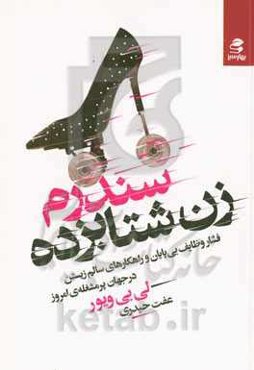 سندرم زن شتابزده: فشار وظایف بی‌پایان و راهکارهای سالم زیستن در جهان پرمشغله‌ی امروز