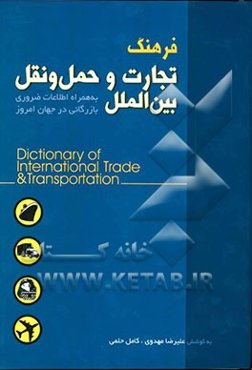 فرهنگ تجارت و حمل و نقل بین‌الملل